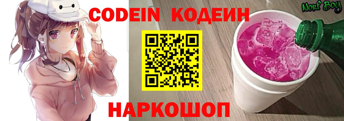 Codein Purple Drank  Кодеиновый сироп Lean напиток Lean (лин)  Вход с VPN  Ржев 