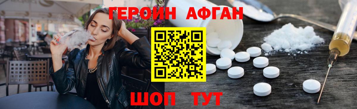 ГЕРОИН Афган Ржев